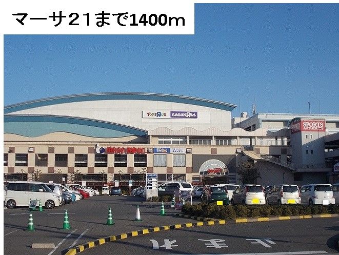 近くのマーサ21まで1,400m(徒歩18分)