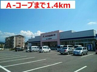 近くのＡ－コープまで1,400m（徒歩18分）
