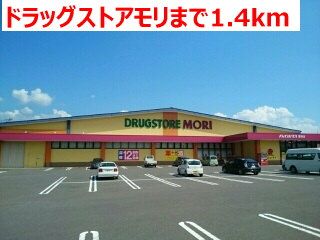 近くのドラッグストアモリまで1,400m（徒歩18分）
