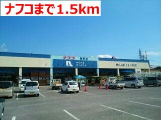 近くのナフコまで1,500m（徒歩19分）