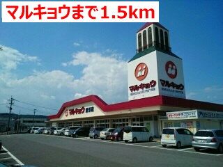 近くのマルキョウまで1,500m（徒歩19分）