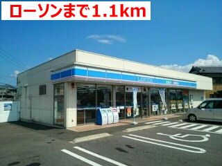 近くのローソンまで1,100m（徒歩14分）