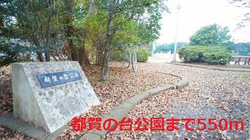 近くの都賀の台公園まで550m（徒歩7分）