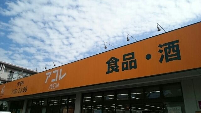 近くのアコレまで500m（徒歩7分）