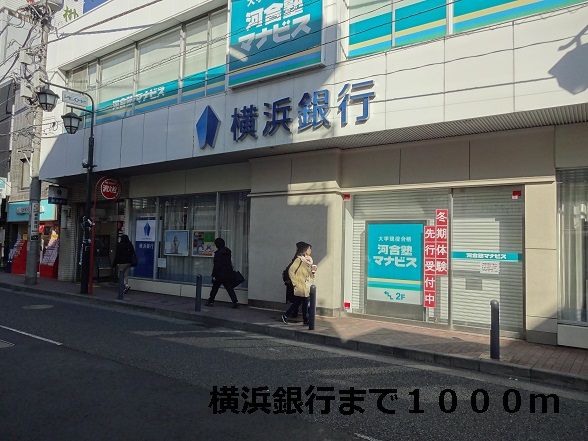 近くの銀行まで1,000m（徒歩13分）