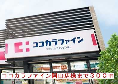 近くのココカラファイン阿山店様まで300m(徒歩4分)