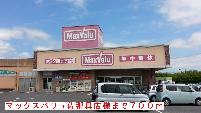 近くのマックスバリュ佐那具店様まで700m(徒歩9分)