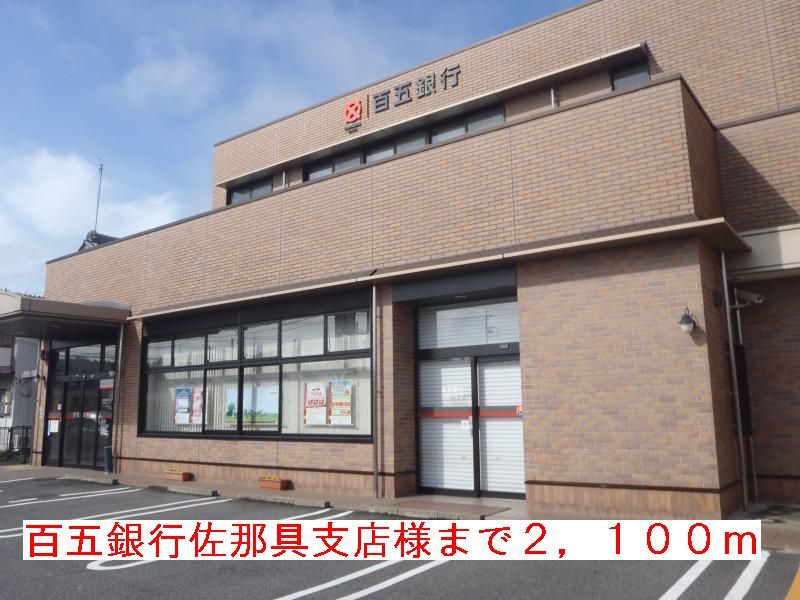 近くの百五銀行佐那具店様まで2,100m(徒歩27分)
