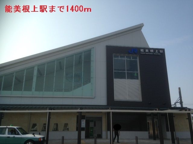近くの能美根上まで1,400m(徒歩18分)