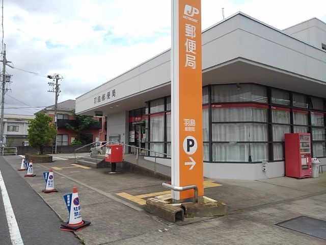 近くの羽島郵便局まで750m(徒歩10分)