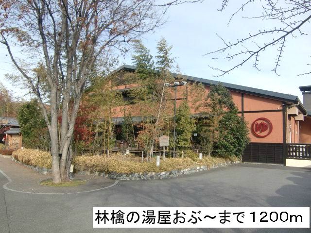 近くの林檎の湯屋おぶ～まで1,200m（徒歩15分）