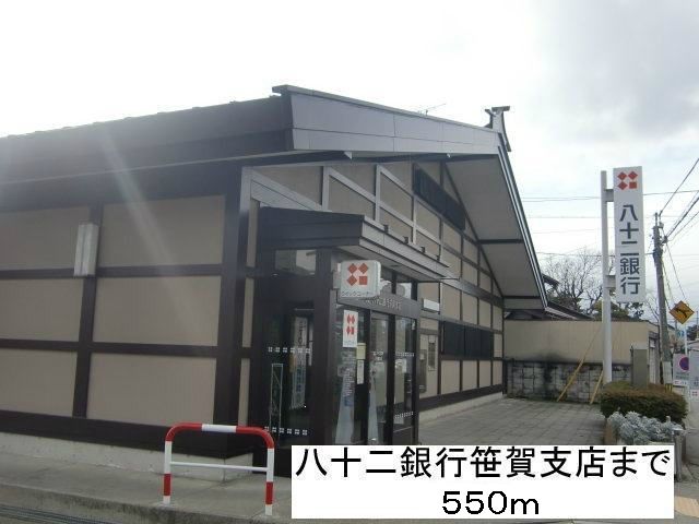 近くの八十二銀行笹賀支店まで550m（徒歩7分）
