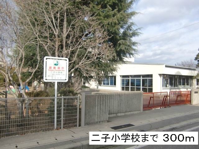 近くの二子小学校まで300m（徒歩4分）