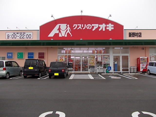 近くのクスリのアオキまで550m(徒歩7分)