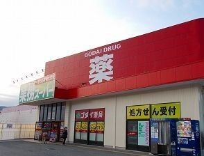 近くのゴダイドラッグまで500m（徒歩7分）