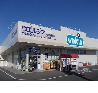 近くのウエルシア福島鎌田店まで550m（徒歩7分）