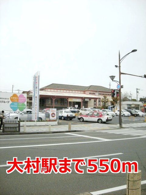 近くの大村駅まで550m（徒歩7分）