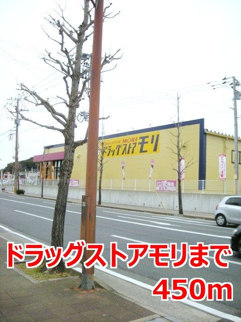 近くのドラッグストアモリまで450m（徒歩6分）