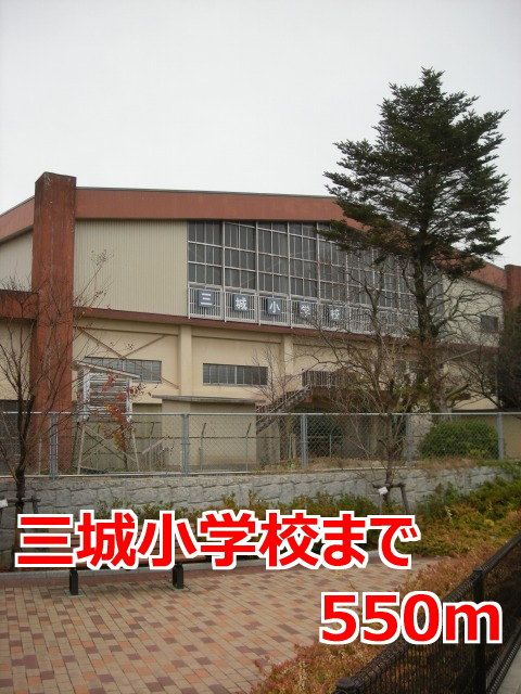 近くの三城小学校まで550m（徒歩7分）