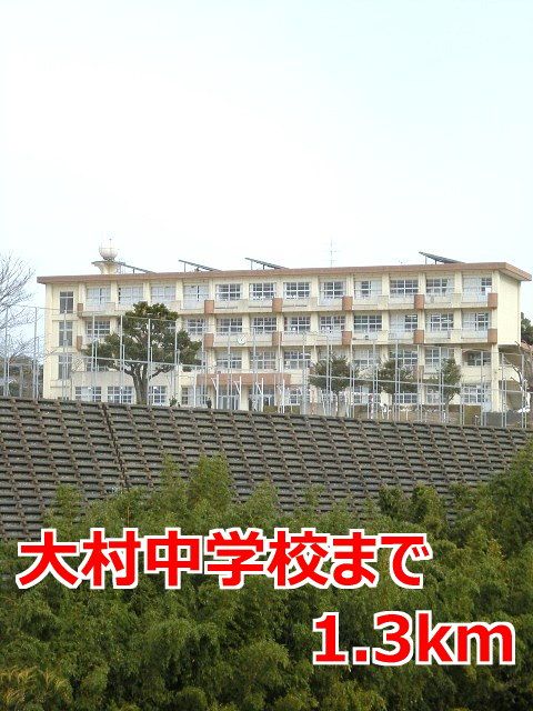 近くの大村中学校まで1,300m（徒歩17分）