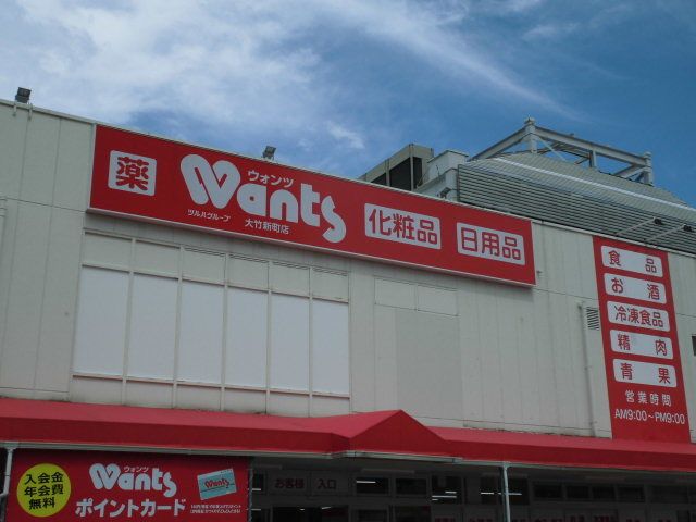 近くのウォンツ大竹新町店まで300m(徒歩4分)
