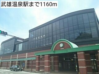 近くの武雄温泉駅まで1,160m(徒歩15分)