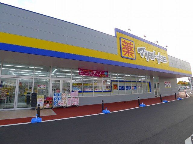 近くのマツモトキヨシ相生5丁目店まで600m(徒歩8分)
