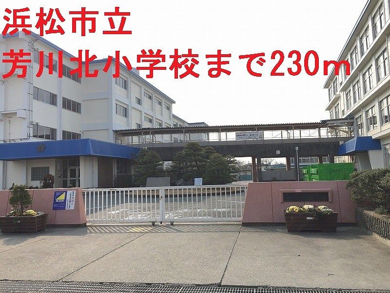 近くの浜松市立芳川北小学校まで230m（徒歩3分）