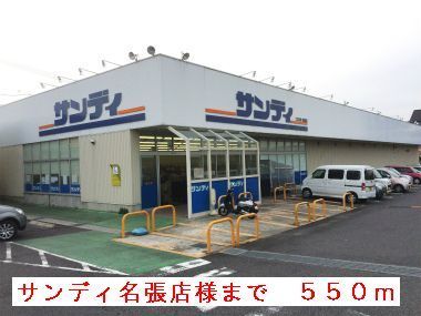 近くのサンディ名張店様まで550m（徒歩7分）