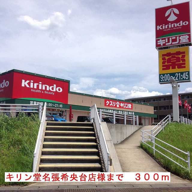 近くのキリン堂名張希央台店様まで300m（徒歩4分）
