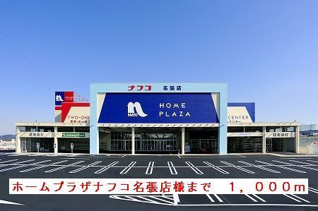 近くのホームプラザナフコ名張店様まで1,000m（徒歩13分）