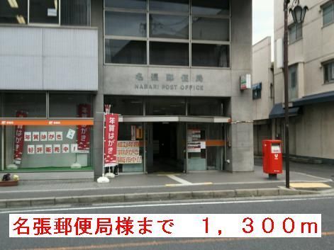 近くの名張郵便局様まで1,300m（徒歩17分）