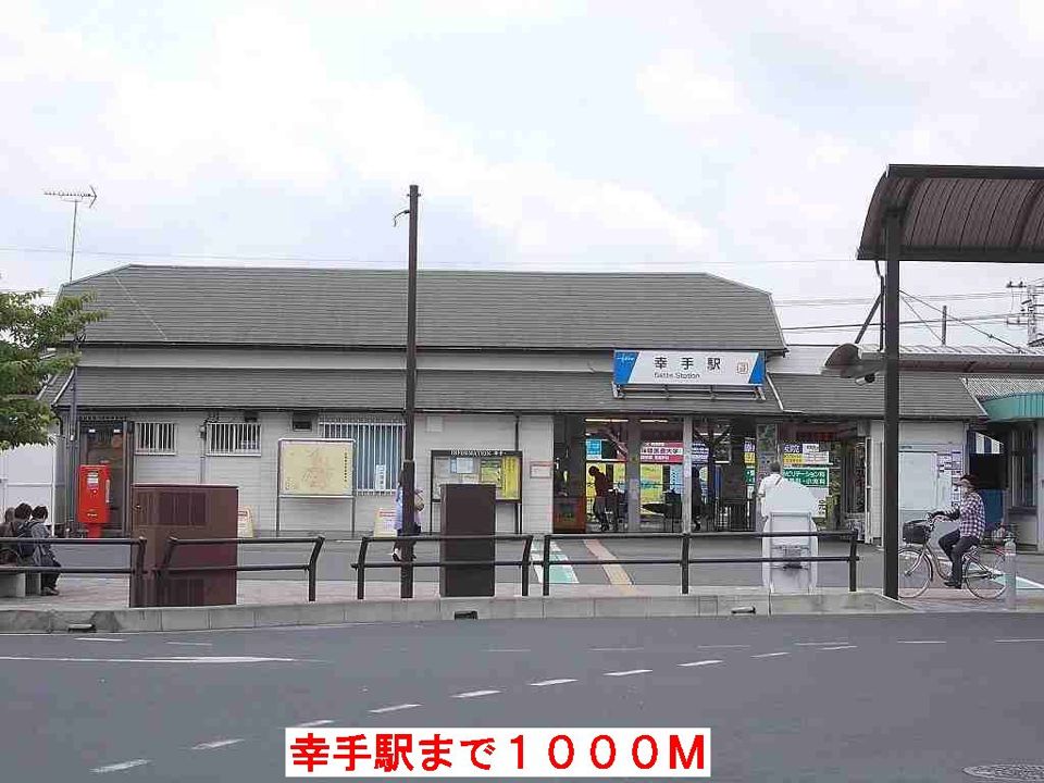 近くの幸手駅まで1,000m（徒歩13分）