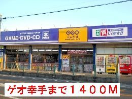 近くのゲオまで1,400m（徒歩18分）