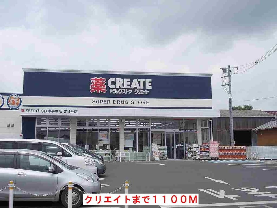 近くのクリエイトまで1,100m（徒歩14分）