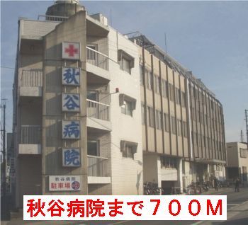 近くの秋谷病院まで700m（徒歩9分）