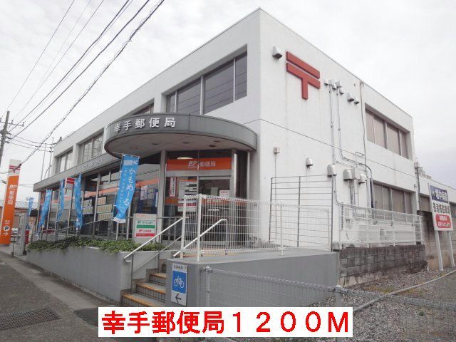 近くの幸手郵便局まで1,200m（徒歩15分）