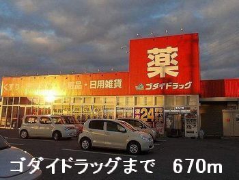 近くのゴダイドラッグまで670m（徒歩9分）