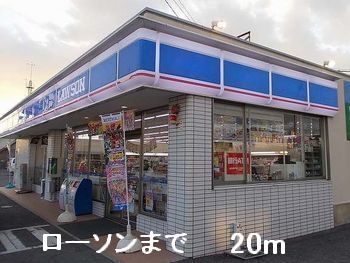 近くのローソンまで20m（徒歩1分）