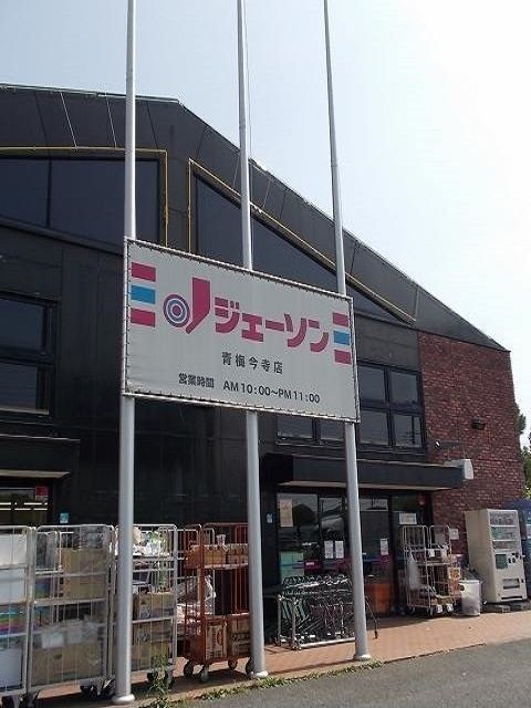 近くのジェーソン青梅今寺店まで240m（徒歩3分）