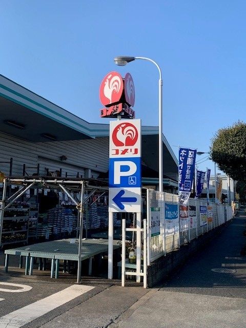 近くのコメリ青梅今寺店まで550m（徒歩7分）