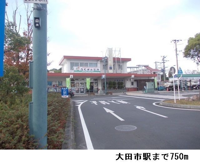 近くの大田市駅まで750m（徒歩10分）