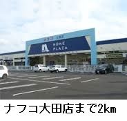 近くのナフコ大田店まで2,000m（徒歩25分）