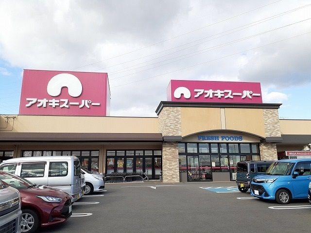 近くのアオキスーパーまで1,300m（徒歩17分）