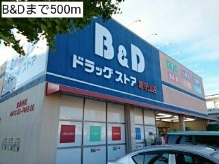 近くのB&Dまで500m(徒歩7分)