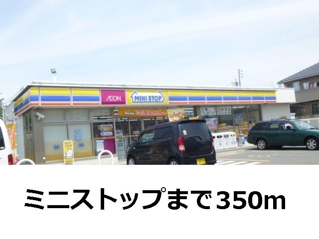 近くのミニストップまで350m(徒歩5分)