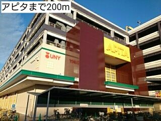 近くのアピタまで200m(徒歩3分)
