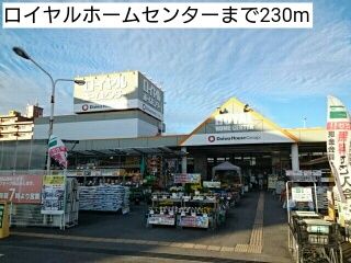 近くのロイヤルホームセンターまで230m(徒歩3分)