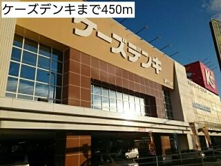 近くのケーズデンキまで450m(徒歩6分)