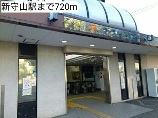 近くの新守山駅まで720m(徒歩9分)